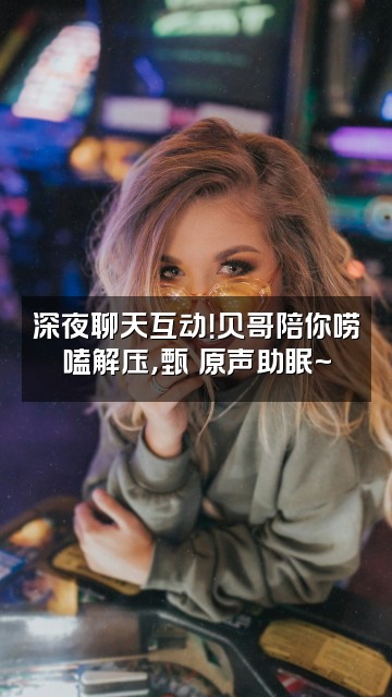 抖音贝哥影视（甄嬛原声直播助眠）视频封面：深夜聊天互动！贝哥陪你唠嗑解压，甄嬛原声助眠~